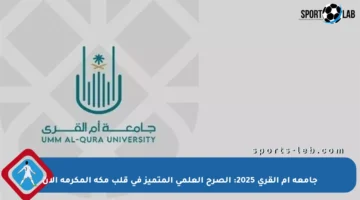 جامعة أم القرى 2025: الصرح العلمي المتميز في قلب مكة المكرمة الآن